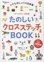 お*こ様 GAME & STITCH! クロスステッチ本　大図まこと　まとめ5冊 お*こ様 GAME & STITCH! クロスステッチ本 大図まこと まとめ5冊